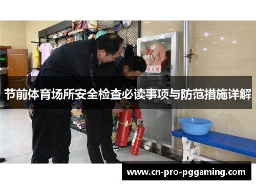 节前体育场所安全检查必读事项与防范措施详解