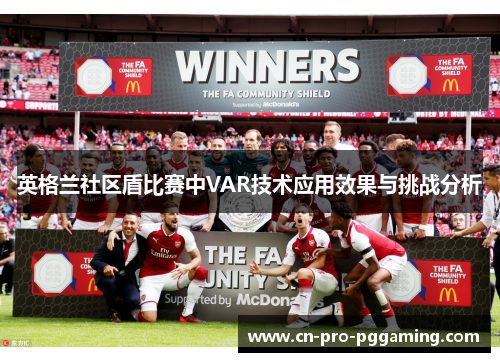 英格兰社区盾比赛中VAR技术应用效果与挑战分析