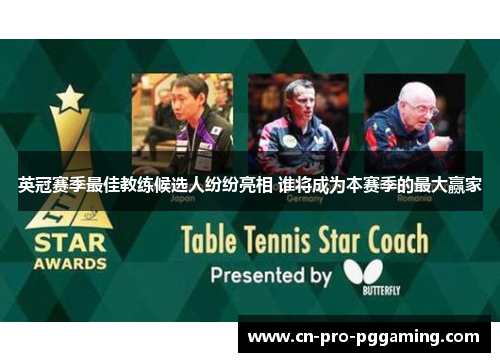 英冠赛季最佳教练候选人纷纷亮相 谁将成为本赛季的最大赢家