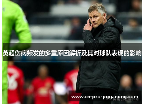 英超伤病频发的多重原因解析及其对球队表现的影响