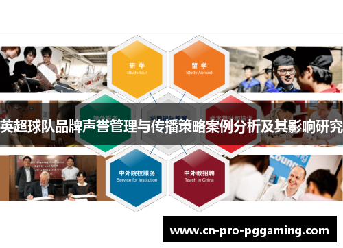 英超球队品牌声誉管理与传播策略案例分析及其影响研究