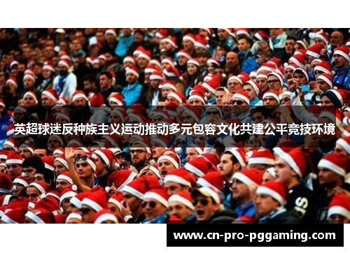 英超球迷反种族主义运动推动多元包容文化共建公平竞技环境