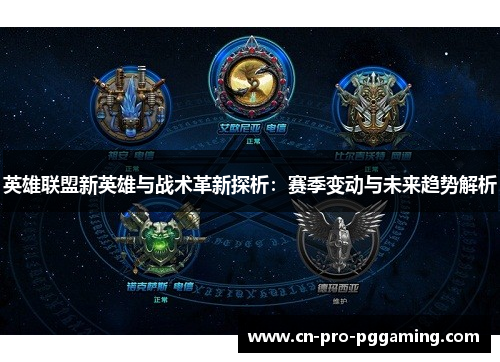 英雄联盟新英雄与战术革新探析：赛季变动与未来趋势解析