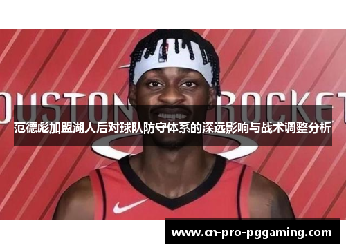 范德彪加盟湖人后对球队防守体系的深远影响与战术调整分析