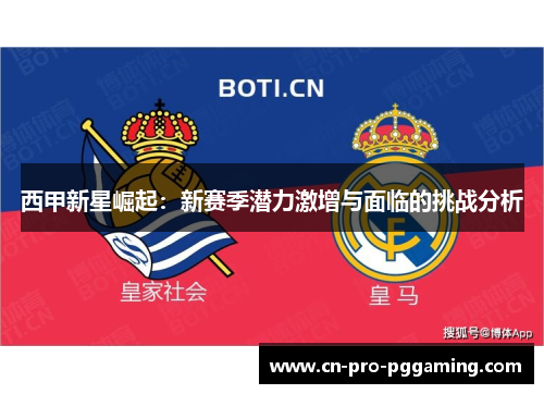 西甲新星崛起：新赛季潜力激增与面临的挑战分析