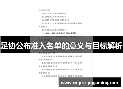 足协公布准入名单的意义与目标解析