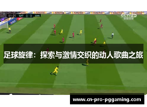 足球旋律：探索与激情交织的动人歌曲之旅