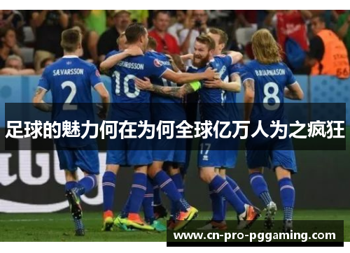 足球的魅力何在为何全球亿万人为之疯狂
