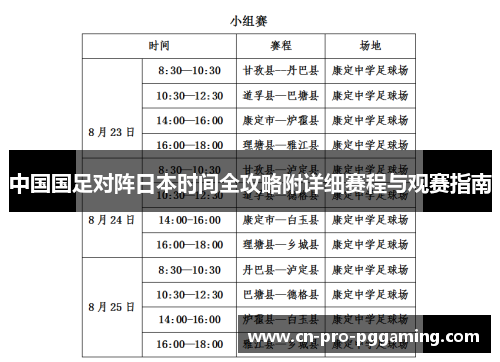 中国国足对阵日本时间全攻略附详细赛程与观赛指南