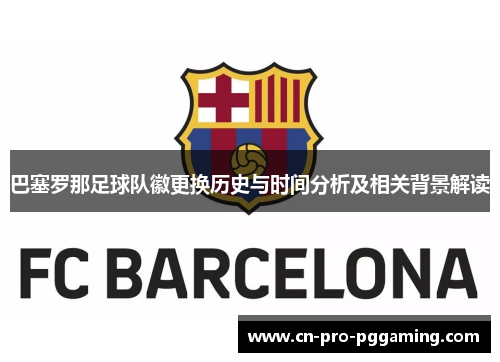巴塞罗那足球队徽更换历史与时间分析及相关背景解读