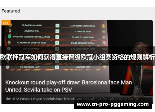 欧联杯冠军如何获得直接晋级欧冠小组赛资格的规则解析