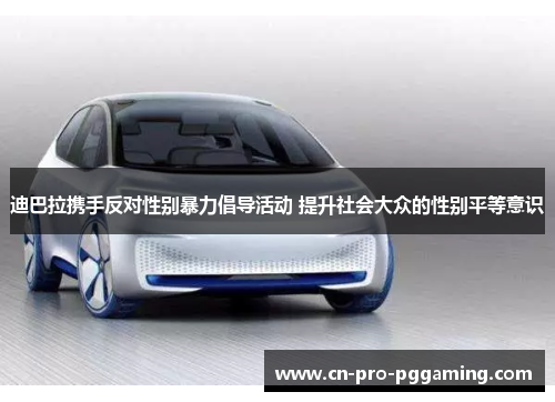 迪巴拉携手反对性别暴力倡导活动 提升社会大众的性别平等意识