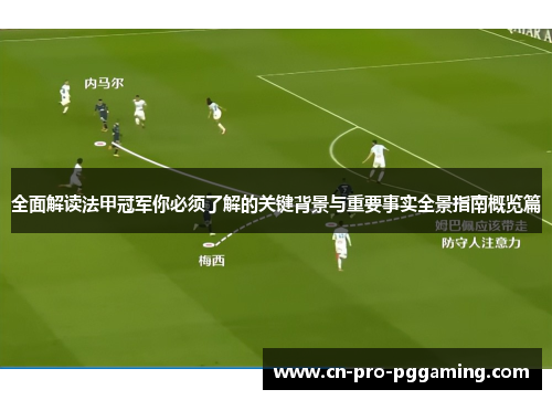 全面解读法甲冠军你必须了解的关键背景与重要事实全景指南概览篇