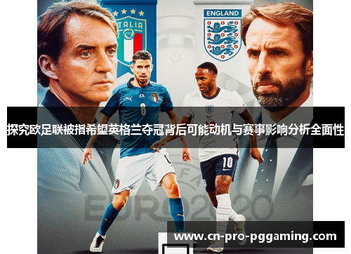 探究欧足联被指希望英格兰夺冠背后可能动机与赛事影响分析全面性