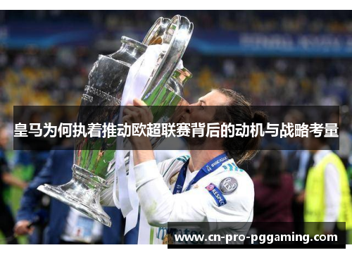 皇马为何执着推动欧超联赛背后的动机与战略考量