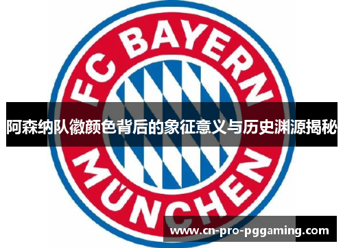 阿森纳队徽颜色背后的象征意义与历史渊源揭秘