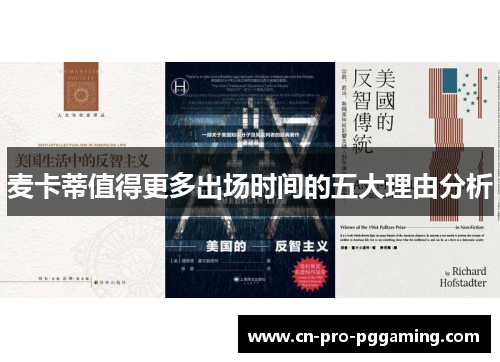 麦卡蒂值得更多出场时间的五大理由分析