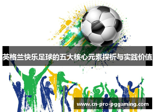 英格兰快乐足球的五大核心元素探析与实践价值