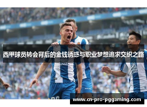 西甲球员转会背后的金钱诱惑与职业梦想追求交织之路