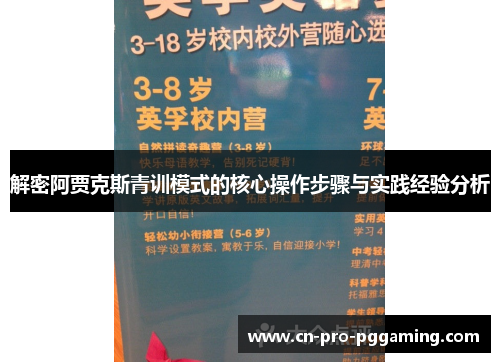 解密阿贾克斯青训模式的核心操作步骤与实践经验分析