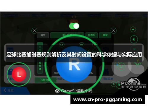 足球比赛加时赛规则解析及其时间设置的科学依据与实际应用