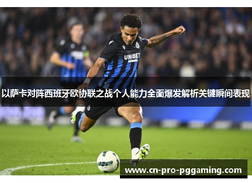 以萨卡对阵西班牙欧协联之战个人能力全面爆发解析关键瞬间表现