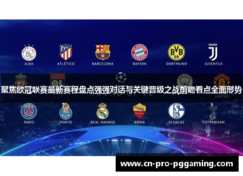 聚焦欧冠联赛最新赛程盘点强强对话与关键晋级之战前瞻看点全面形势