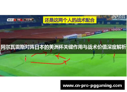 阿尔瓦雷斯对阵日本的美洲杯关键作用与战术价值深度解析