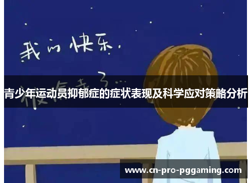 青少年运动员抑郁症的症状表现及科学应对策略分析