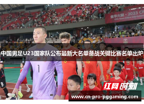 中国男足U23国家队公布最新大名单备战关键比赛名单出炉