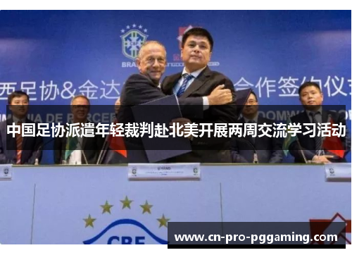 中国足协派遣年轻裁判赴北美开展两周交流学习活动