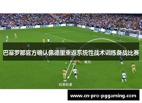巴塞罗那官方确认佩德里重返系统性战术训练备战比赛
