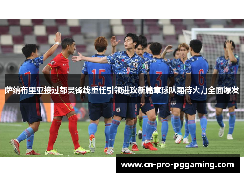 萨纳布里亚接过都灵锋线重任引领进攻新篇章球队期待火力全面爆发