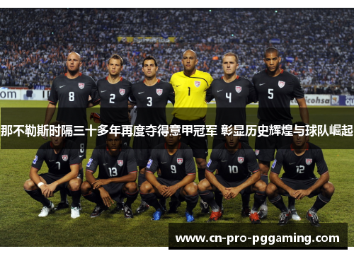 那不勒斯时隔三十多年再度夺得意甲冠军 彰显历史辉煌与球队崛起 那不勒斯时隔三十多年再度夺得意甲冠军 彰显历史辉煌与球队崛起