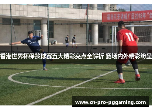 香港世界杯保龄球赛五大精彩亮点全解析 赛场内外精彩纷呈