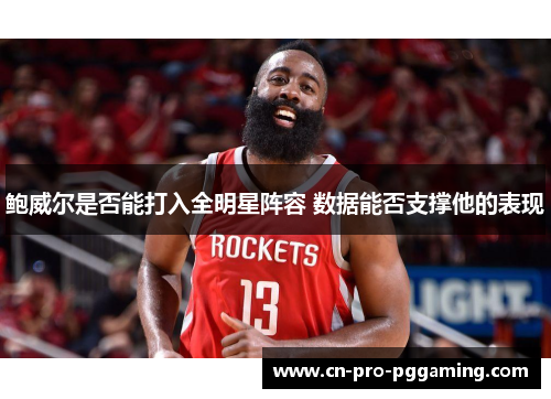 鲍威尔是否能打入全明星阵容 数据能否支撑他的表现