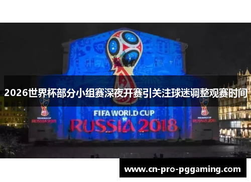 2026世界杯部分小组赛深夜开赛引关注球迷调整观赛时间