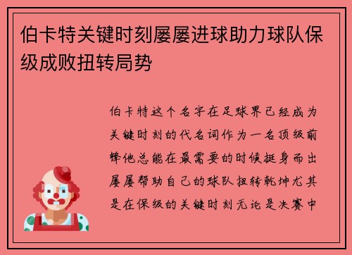 伯卡特关键时刻屡屡进球助力球队保级成败扭转局势