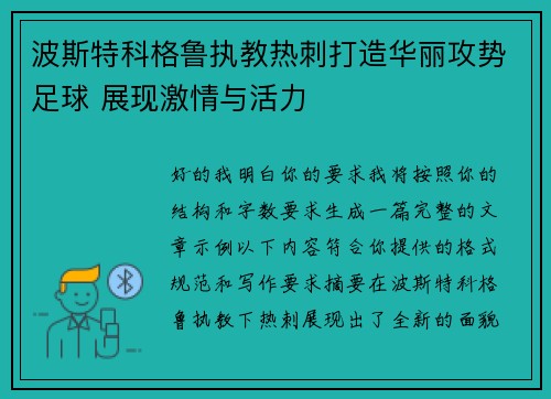 波斯特科格鲁执教热刺打造华丽攻势足球 展现激情与活力 波斯特科格鲁执教热刺打造华丽攻势足球 展现激情与活力
