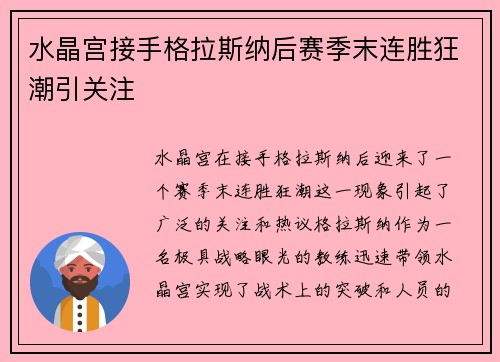 水晶宫接手格拉斯纳后赛季末连胜狂潮引关注 水晶宫接手格拉斯纳后赛季末连胜狂潮引关注