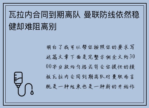 瓦拉内合同到期离队 曼联防线依然稳健却难阻离别 瓦拉内合同到期离队 曼联防线依然稳健却难阻离别