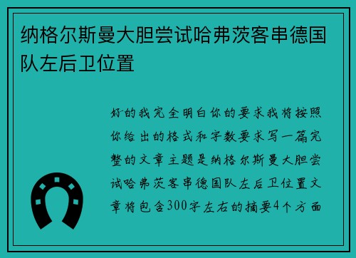 纳格尔斯曼大胆尝试哈弗茨客串德国队左后卫位置 纳格尔斯曼大胆尝试哈弗茨客串德国队左后卫位置