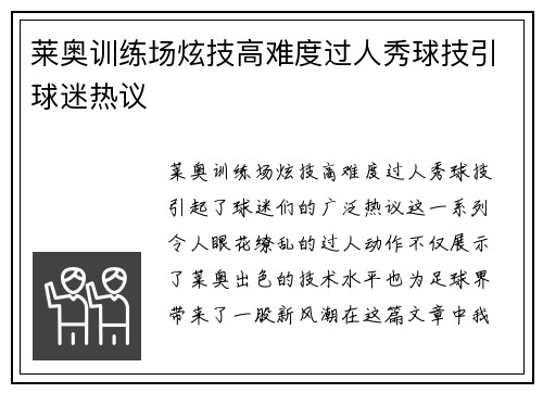 莱奥训练场炫技高难度过人秀球技引球迷热议 莱奥训练场炫技高难度过人秀球技引球迷热议
