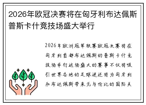 2026年欧冠决赛将在匈牙利布达佩斯普斯卡什竞技场盛大举行