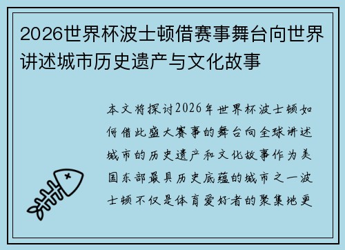 2026世界杯波士顿借赛事舞台向世界讲述城市历史遗产与文化故事