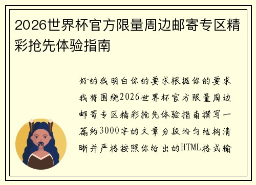 2026世界杯官方限量周边邮寄专区精彩抢先体验指南