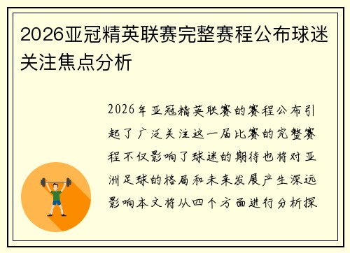 2026亚冠精英联赛完整赛程公布球迷关注焦点分析
