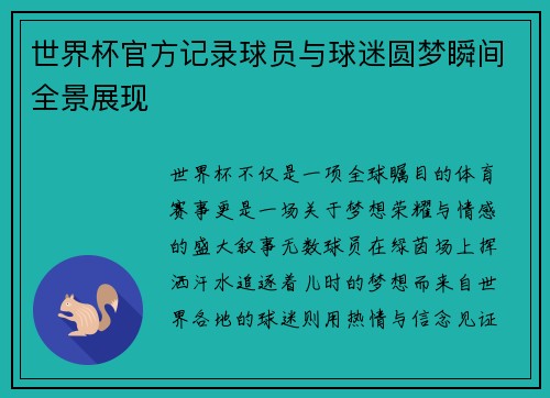 世界杯官方记录球员与球迷圆梦瞬间全景展现