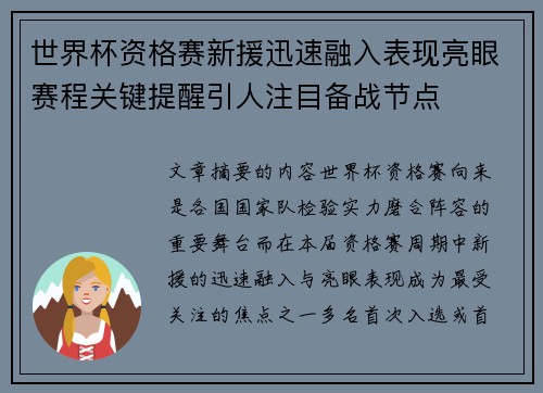 世界杯资格赛新援迅速融入表现亮眼赛程关键提醒引人注目备战节点