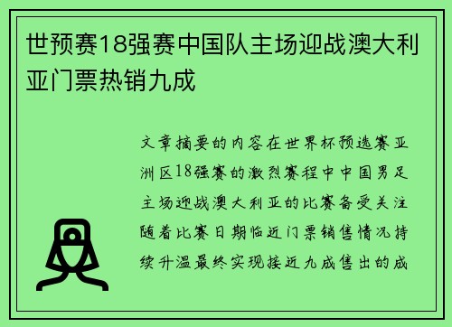 世预赛18强赛中国队主场迎战澳大利亚门票热销九成
